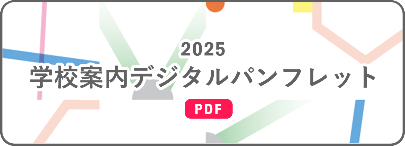 学校案内デジタルパンフレット