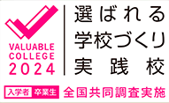 選ばれる学校づくり実践校