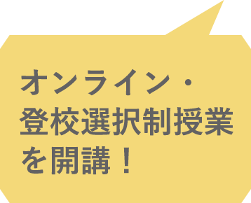 選択制授業や集中講義で学習を強化！