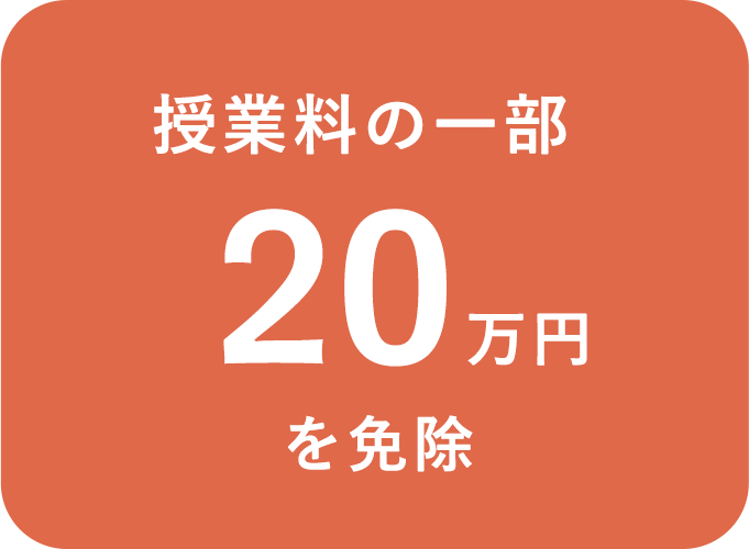 授業料の一部 20万円を免除