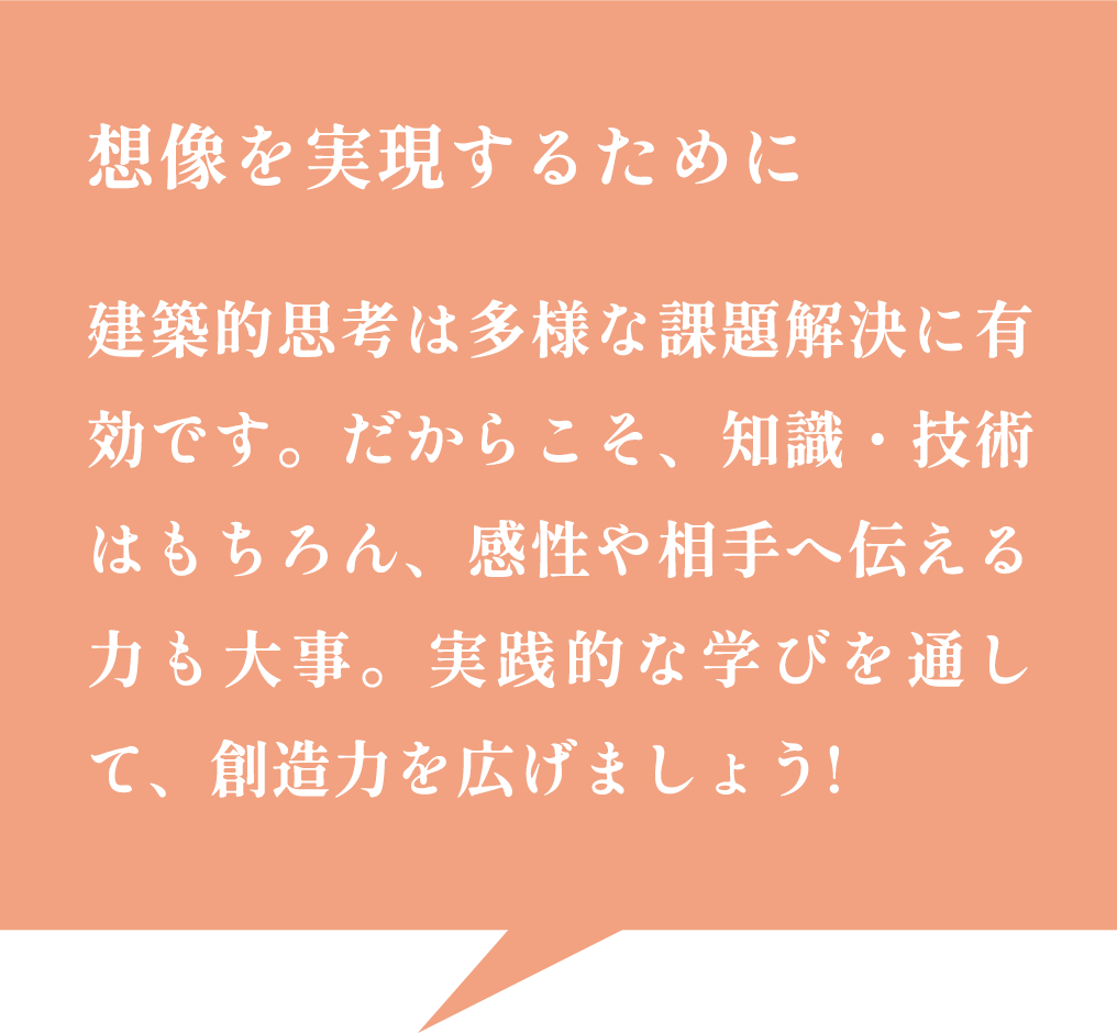 想像を実現するために