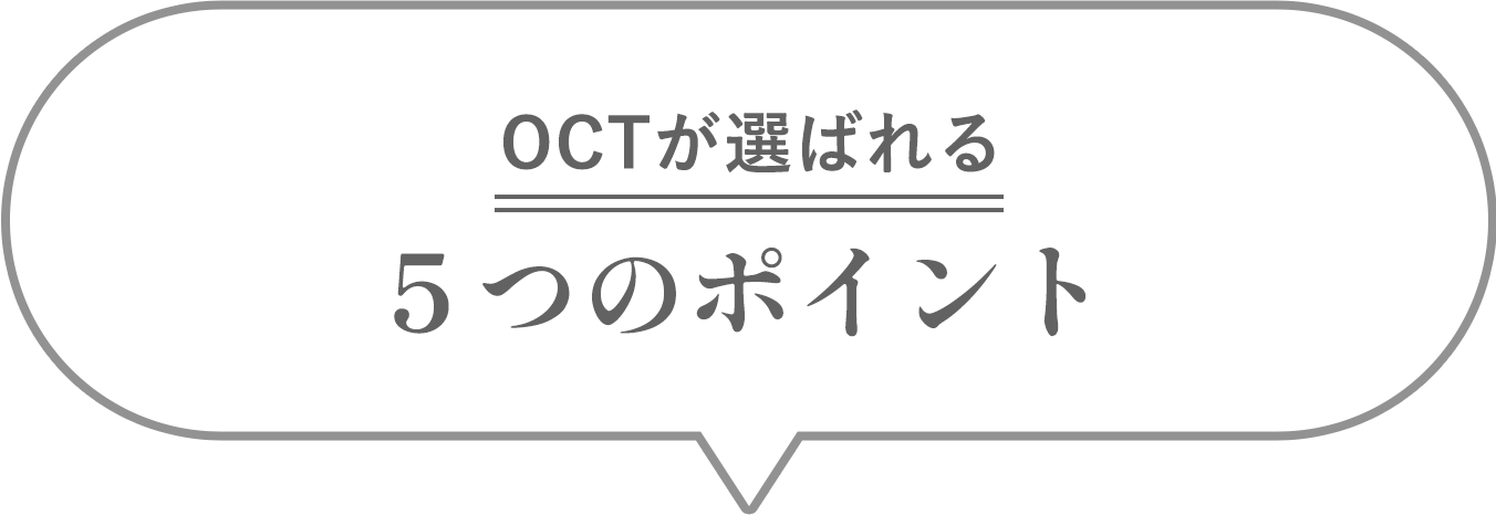 OCTが選ばれる5つのポイント