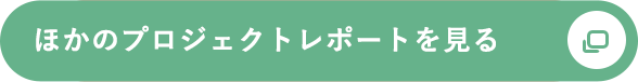 ほかのプロジェクトレポートを見る