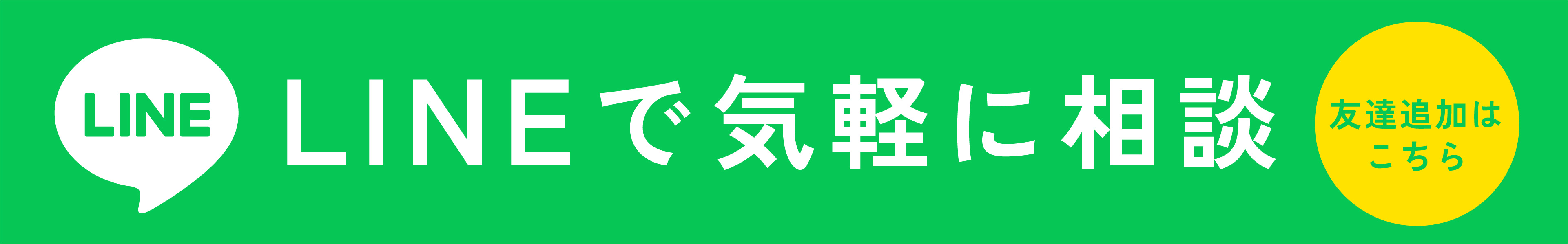 LINEで気軽に相談