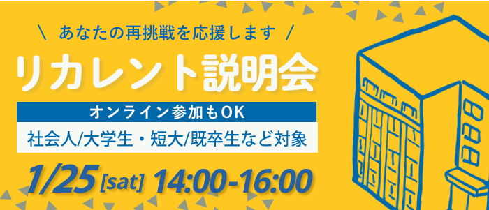 イべント申し込み：リカレント説明会 1/25（土）