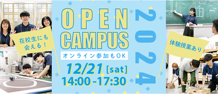 イベント申し込み：オープンキャンパス 12/21（土）