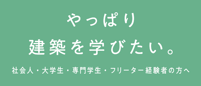 やっぱり建築を学びたい（リカレントLP） 2行