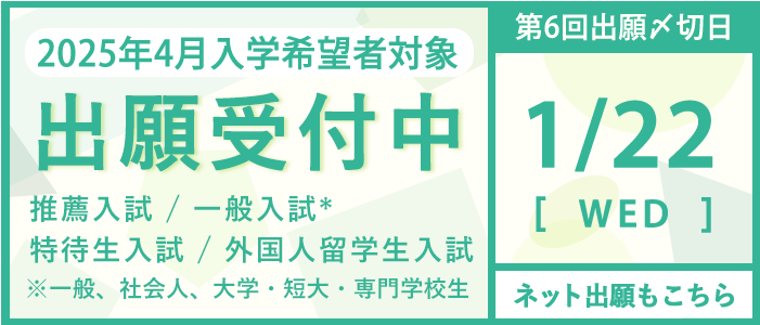 出願受付中：第6回締め切り日 1月22日(水)