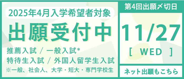 出願受付中：第4回締め切り日 11月27日(水)