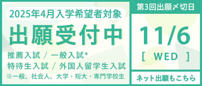 出願受付中：第3回締め切り日 11月6日(水)