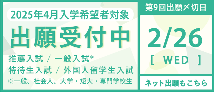 出願受付中：第8回締め切り日 2月26日(水)