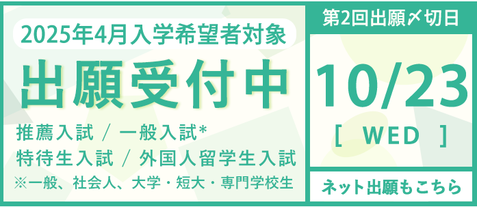 出願受付中：第2回締め切り日 10月23日(水)