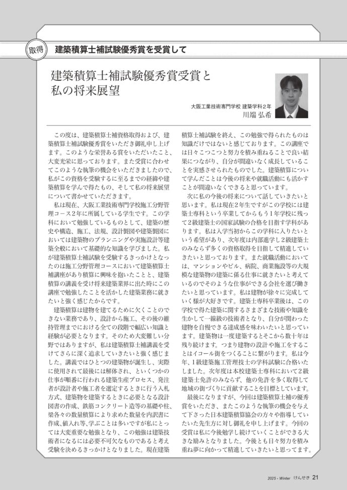 photo: 建築積算士補試験 優秀賞を受賞<br>Ⅰ部建築学科2年生<br>季刊誌「建築と積算・けんせき」新春号に掲載！