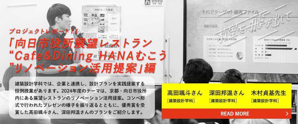 「向日市役所展望レストラン“Cafe&Dining HANAむこう”リノベーション活用提案」編